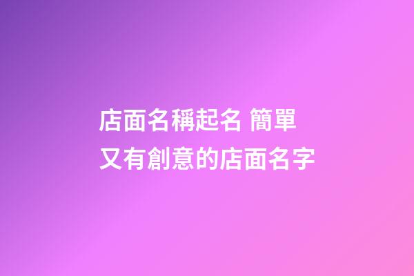 店面名稱起名 簡單又有創意的店面名字-第1張-店鋪起名-玄機派